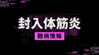 【知ってほしい難病：1分解説】封入体筋炎について