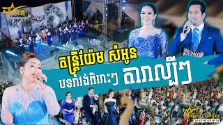 ប្រជុំតារាល្បីៗ || រាំវង់ពិរោះៗ || រាំលេងសប្បាយជាមួយក្រុមតន្ត្រីសម័យ យ៉ែម សំអូន