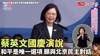 蔡英文國慶演說：和平是兩岸唯一選項 願與北京展開民主對話(翻攝自中華民國各界慶祝國慶籌備委員會YT)