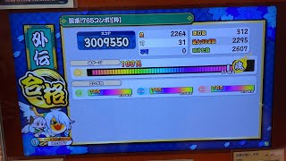 【太鼓の達人 ニジイロver.】襲来！765コンボ！【粋】金枠金合格