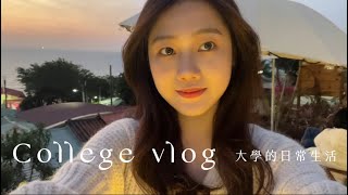 College vlog | 大學生活日常🎓 | 開學前的小假日、療癒咖啡廳之旅🍪、漢來蔬食吃什麼🍽、開箱化妝小物💄