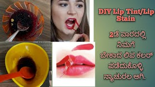 L4U- |Lip Stain/Lip Tint making Natural Way| ನ್ಯಾಚುರಲ ಆಗಿ ನಿಮಗೆ ಬೇಕಾದ ಪರ್ಮನೆಂಟ್ ಲಿಪ್ ಕಲರ್ ಪಡೆಯಿರಿ|