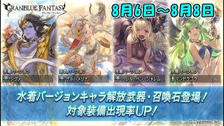 【グラブル】サマーギフト 10連ガチャ無料(3)【ガチャ動画】