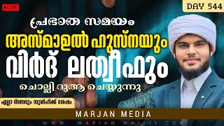 🛑LIVE പ്രഭാത സമയം അസ്മാഉൽ ഹുസ്നയും വിർദ് ലത്വീഫും ദുആ മജ്‌ലിസും|DAY 544|Hafiz Muhammed Habeebi©✓