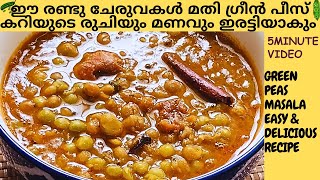 രണ്ടു ചേരുവകൾ മതി ഗ്രീൻ പീസ് കറി വ്യത്യസ്തവും രുചികരവുമാക്കാം|Simple Tasty Green Peas Masala Recipe