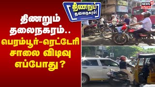 Chennai traffic |  திணறும் தலைநகரம்...பெரம்பூர்-ரெட்டேரி சாலை விடிவு எப்போது?