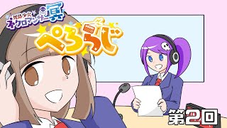 【ネットラジオ】ぺろらじ【第2回】