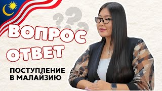 Поступление в Малайзию/Ответы на частые вопросы родителей/Топовые вузы. CS Language academy