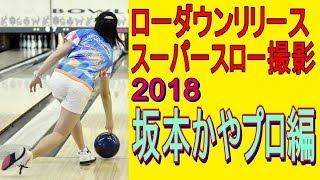 ローダウンリリース スーパースロー撮影  2018 坂本かやプロ編【ボウリング】②