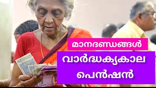 ദേശീയ വാർദ്ധക്യകാല പെൻഷൻ നിബന്ധനകൾ - IGNOAP Guidelines Kerala