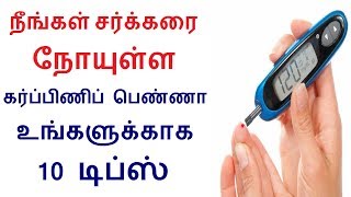 நீங்கள் சர்க்கரை நோயுள்ள கர்ப்பிணிப் பெண்ணா உங்களுக்காக 10 டிப்ஸ் | Diabetic pregnancy