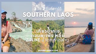 Jib Bird Journey Ep.27 : Southern Laos เที่ยวลาวใต้งบ 7000฿ เล่นziplineตาดฟาน น้ำตกคอนพะเพ็ง หลี่ผี