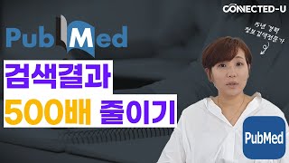 Pubmed에서 검색결과 1초만에 줄이기! (선행연구 자료 검색, 논문 검색, 체계적문헌고찰, 메타분석 연구자들 필독!)