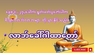 #လာဘ်ခေါ်ဂါထာတော် လာဘ်ပိတ်နေရင် လာဘ်ခေါ်ပေးပါ။