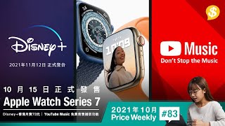 Apple Watch S7 10月15日正式發售．Disney+宣佈香港月費$73．YouTube Music提供免費背景播放功能 | 廣東話【Price Weekly #83 2021年10月 】