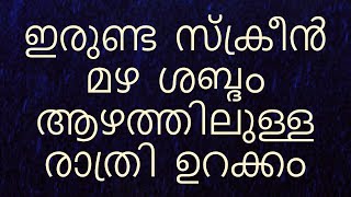 ഇരുണ്ട സ്ക്രീൻ മഴ ശബ്ദം ആഴത്തിലുള്ള രാത്രി ഉറക്കം  #മലയാളം #മഴ #മഴശബ്ദം #ഗാഢനിദ്ര #malayalam