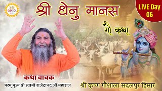 Live Day 6 || Shri Dhenu Mansh || By P. P. Swami Rajendranand Ji Maharaj Haridwar || Sadalpur Admpur