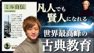 【ミル自伝】J.S.ミル   ひとりの人間の限界を遥かに超えた業績を残せたのはなぜ？ ミルが受けた教育方法とは？