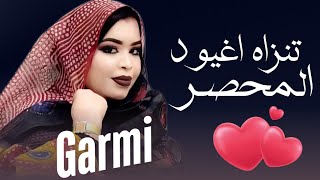 گرمي منت آبه - تنزاه اغيود المحصر | أغنية جديدة Garmi Mint Abba - Khatri \u0026 Mouna (2025)