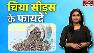 Chia Seeds Benifits: चिया सीड्स खाने से क्या होता है, इसके फायदे क्या है? Health Update | EP48