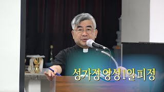 가정선교회_홍성남마태오신부_2022년 7월_성가정영성1일 피정