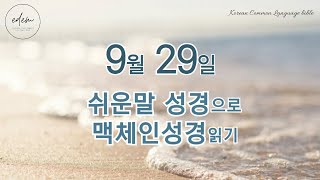 9월 29일 쉬운말 맥체인 오디오 성경