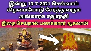 இன்று பணக்கார யோகத்தை கொடுக்கும் அங்காரக சதுர்த்தி தவறவிடாதீர்கள்!