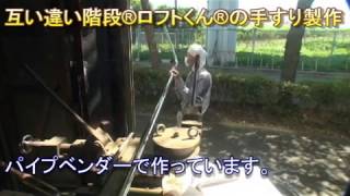 互い違い階段ロフトくんの手すり製作