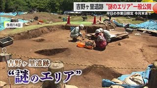 吉野ヶ里遺跡「謎のエリア」発掘調査 5月末まで一般公開【佐賀県】 (24/05/17 18:16)