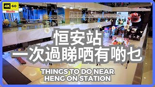 恒安站 一次過睇哂有啲乜 4K | Things to do near Heng On Station | DJI Pocket 2 | 2023.10.28