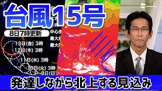 【台風15号】発達しながら北上する見込み（8日7時更新）＜2＞