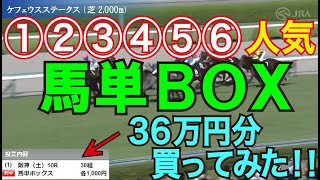 【競馬検証】36万投資！①〜⑥人気の6頭で馬単BOX！