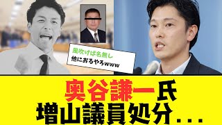 【2chまとめ】百条委員会 奥谷謙一、増山誠を処分！？あの議員はまさかの...【ゆっくり解説】