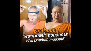 ชาวบ้านงง! ‘พระคาดผม’ หวนวงการ  เจ้าอาวาสรับเป็นคนบวชให้