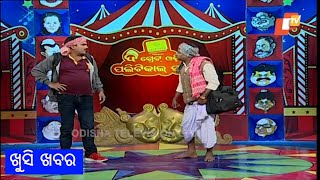 ଦାଦନ ଶ୍ରମିକଙ୍କ ପାଇଁ ଭଲ ଖବର - Funny Odia Video | OTV