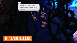 В ЗАПАДНЕ - Costume Quest #9