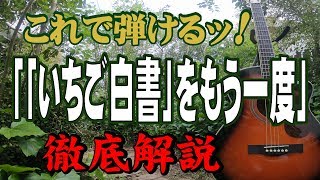 【別冊付録】『「いちご白書」をもう一度』なんちゃってお手本演奏#ギター#弾き方#初心者＃入門#