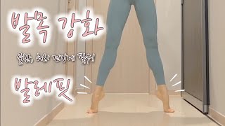 [홈발레] 발목 강화 발레핏 ( 발목이 골반, 허리 건강에 영향을?!)