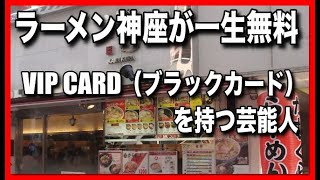 どうとんぼりラーメン神座が一生無料「VIP CARD（ブラックカード）」を持つ芸能人