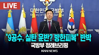 🔴LIVE 국방부 정례 브리핑 관저 출입 허가 관련 입장 발표 / 전하규 대변인 / 25.1.17 / KNN