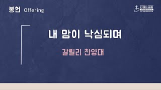 2024 09 15 내 맘이 낙심 되며  - 갈릴리 찬양대