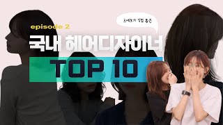 르에보가 직접 뽑은 국내 헤어 디자이너 TOP10!/이 영상 보고 미용실 고르면 성공 확률 100%!!ep2