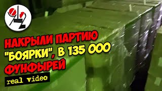 Подпольный склад и 135 000 фунфырей со спиртом. Real video