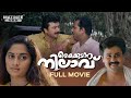 Kaikudunna Nilavu Malayalam Full Movie  | Kamal | Jayaram | Dileep | Shalini | Ranjith