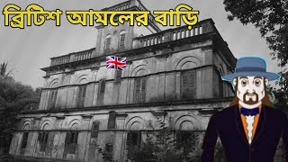 ব্রিটিশ আমলের বাড়ি || Home of the British Period