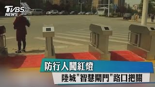 防行人闖紅燈　陸城「智慧閘門」路口把關