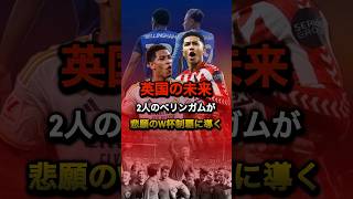 英国の未来 2人のベリンガムが悲願のW杯制覇に導く #ベリンガム #ワールドカップ #プレミアリーグ #ラリーガ #レアルマドリード #イングランド #ドルトムント