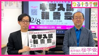 2/8（土）アキバプラザ・セミナールーム6  中学入試報告会のお知らせ【ゆる中学受験】