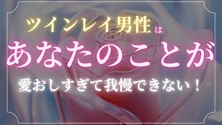 【あなたは特別な存在】ツインレイ男性がツインレイ女性のことが好きすぎて我慢できない本当の理由！