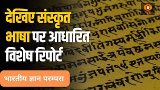 भारतीय ज्ञान परम्परा || देखिए संस्कृत भाषा पर आधारित विशेष रिपोर्ट